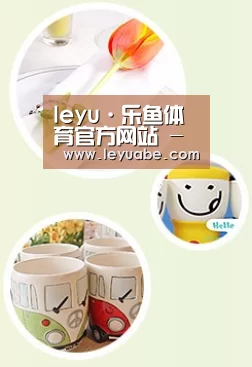 关于乐鱼体育