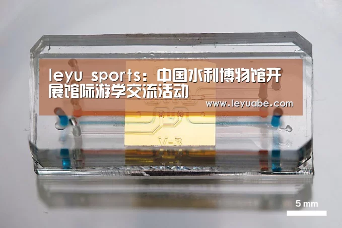 leyu sports:中国水利博物馆开展馆际游学交流活动(图3) leyu sports