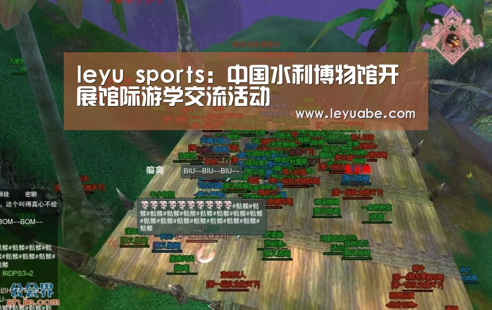 leyu sports:中国水利博物馆开展馆际游学交流活动(图2) 登录入口