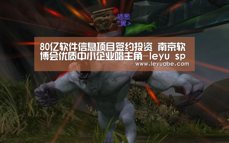 80亿软件信息项目签约投资 南京软博会优质中小企业唱主角-leyu sports(图3) leyu sports
