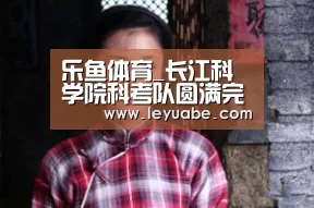 乐鱼体育_长江科学院科考队圆满完成年度江源科考任务(图1) 乐鱼体育