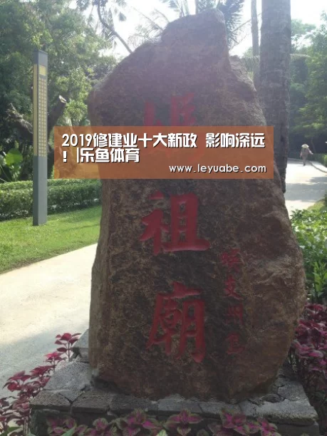 2019修建业十大新政 影响深远!|乐鱼体育(图2) leyu sports