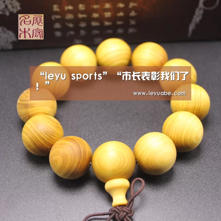 “leyu sports”“市长表彰我们了!”(图2) 乐鱼体育