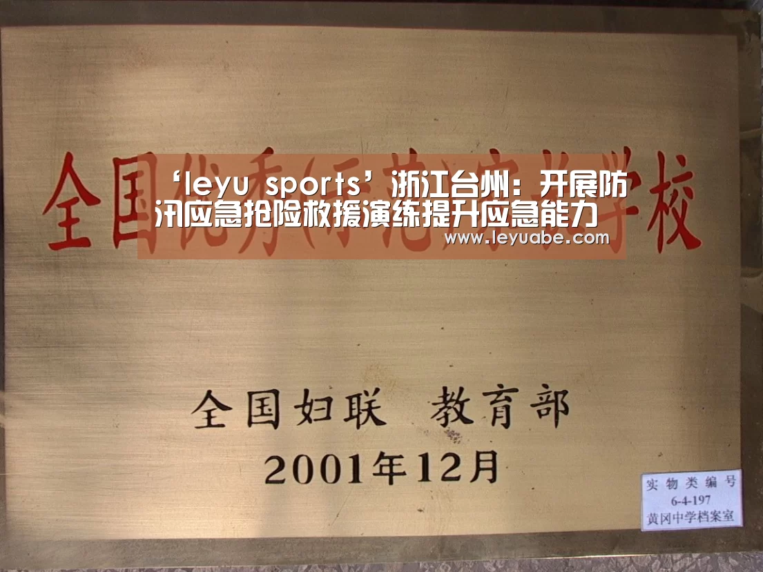‘leyu sports’浙江台州:开展防汛应急抢险救援演练提升应急能力(图1) 登录入口