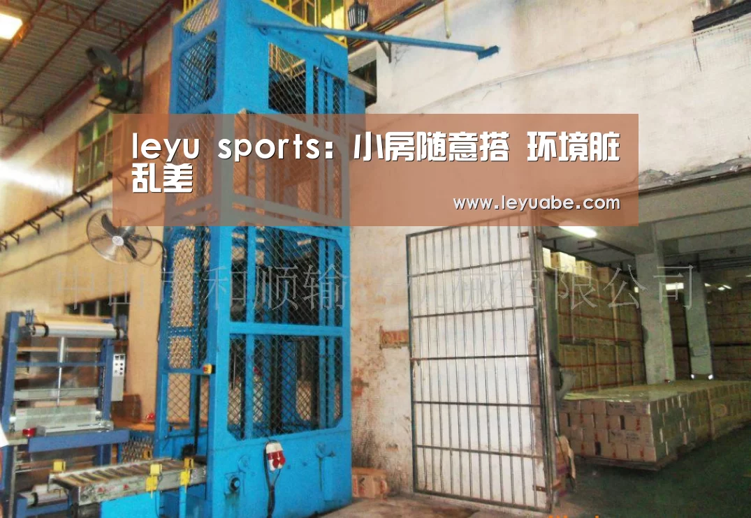 leyu sports:小房随意搭 环境脏乱差(图1) 乐鱼VIP注册app下载
