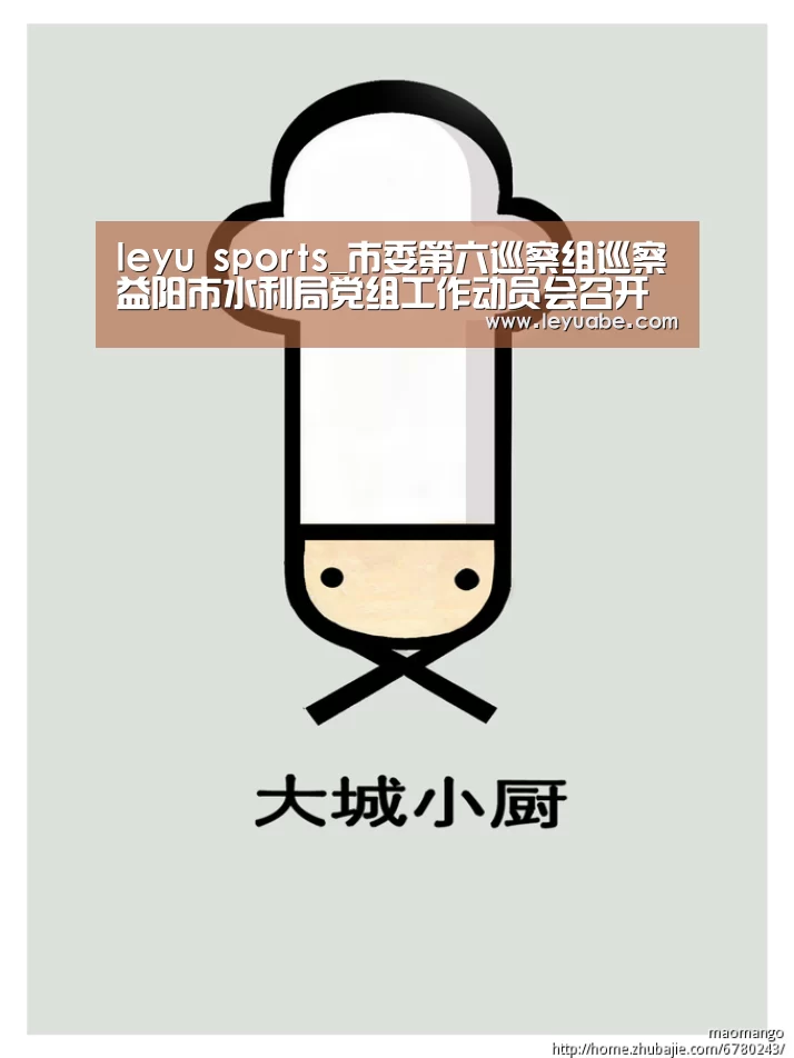 leyu sports_市委第六巡察组巡察益阳市水利局党组工作动员会召开(图1) 乐鱼VIP注册app下载