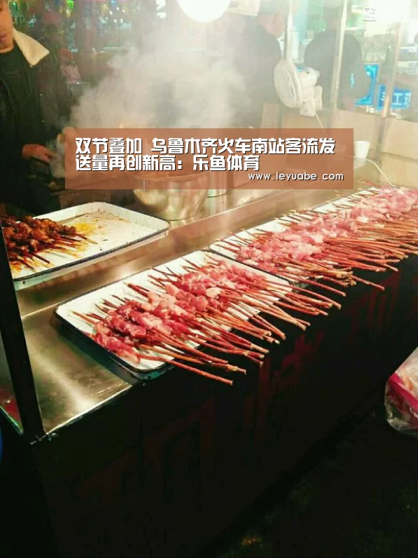 双节叠加 乌鲁木齐火车南站客流发送量再创新高:乐鱼体育(图1) leyu sports