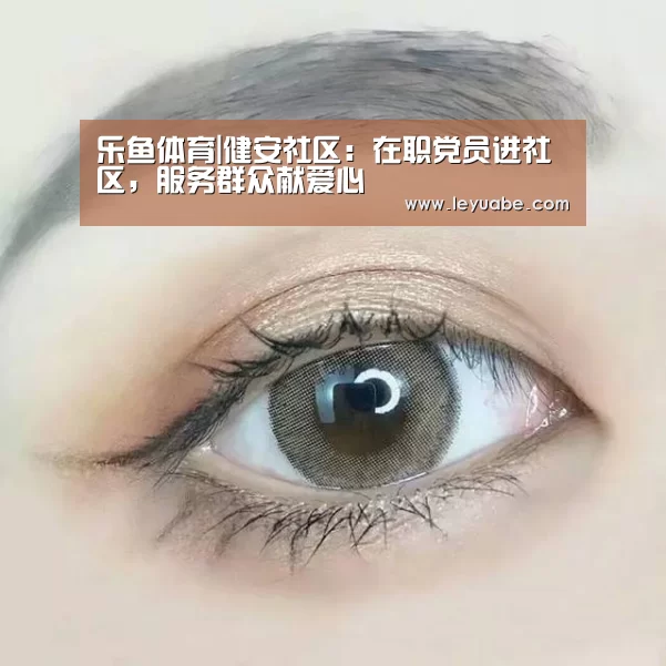 乐鱼体育|健安社区:在职党员进社区,服务群众献爱心(图2) 乐鱼VIP注册app下载