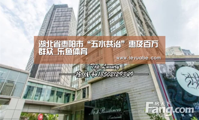 湖北省枣阳市“五水共治”惠及百万群众_乐鱼体育(图2) 登录入口